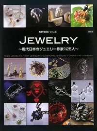 JEWELRY 〜現代日本のジュエリー作家125人〜