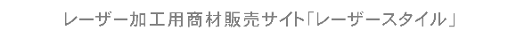 レーザー加工用材料・商材販売サイトLASER STYLE(レーザースタイル)