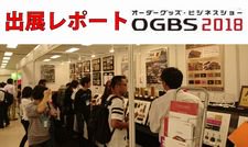 出展レポート『OGBS2018』