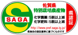 佐賀県特別栽培農産物認証制度マーク