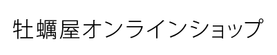 牡蠣屋オンラインショップ