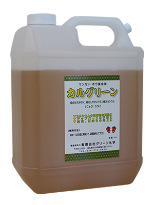 カルグリーン 農協でも支持されている肥料 活性液のグリーン化学 カルグリーン 農協でも支持されている肥料 活性液のグリーン化学