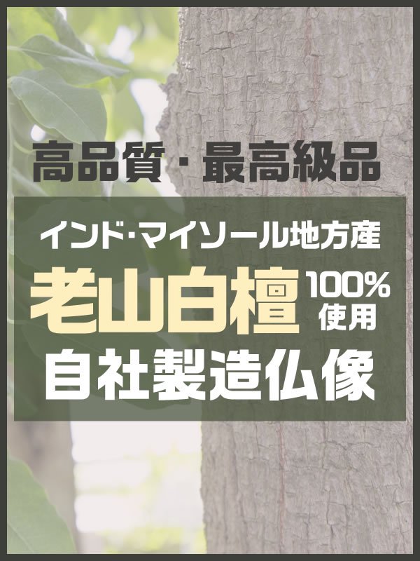 仏像 【白檀製】 『釈迦如来』（2寸・2.5寸）｜三善堂オンラインショップ