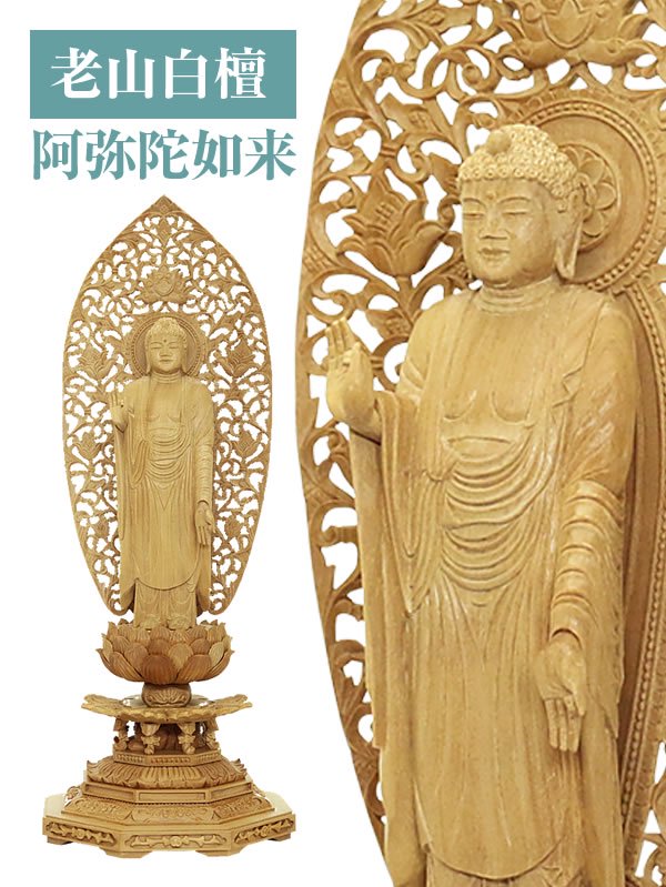 仏像 【白檀製】 『阿弥陀如来』（4寸・4.5寸）老山白檀100%使用- 仏壇