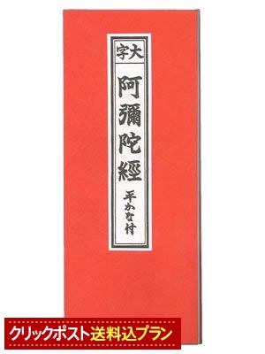 経本 阿弥陀経【クリックポスト送料込みプラン】 ｜三善堂オンライン