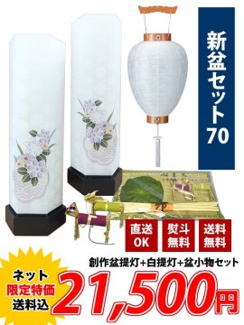 盆提灯セット - 新盆セットの商品一覧｜販売・通販｜三善堂オンライン