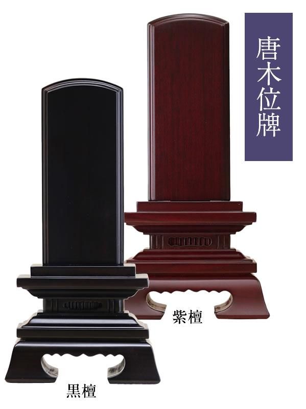 三善堂の特撰御位牌】選べるお位牌セット(お位牌本体代+彫文字 三善堂の特撰御位牌】選べるお位牌セット(お位牌本体代+彫文字