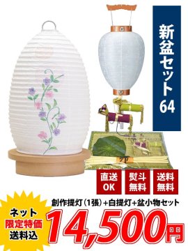 盆提灯セット - 新盆セットの商品一覧｜販売・通販｜三善堂オンラインショップ