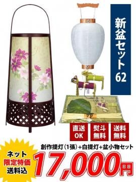 盆提灯セット - 新盆セットの商品一覧｜販売・通販｜三善堂