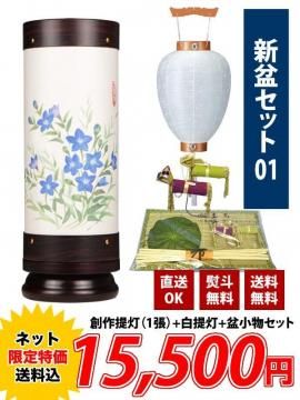 盆提灯セット - 新盆セットの商品一覧｜販売・通販｜三善堂