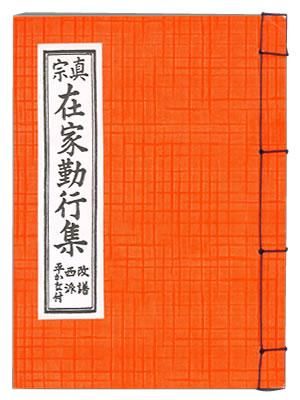 Amazon.co.jp: 華厳宗在家勤行法則 経本 仏教 検）御和讃仏陀