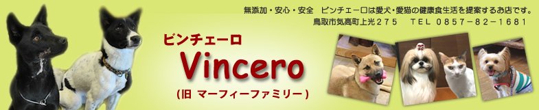 無添加・安心・安全なドッグフードと手作り食素材の販売・ネット通販　ビンチェーロ