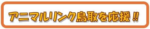 アニマルリンク鳥取を応援