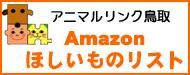 アニマルリンク鳥取 欲しいものリスト