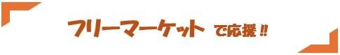 フリーマーケット