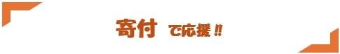 寄付