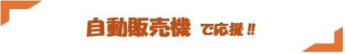 自動販売機