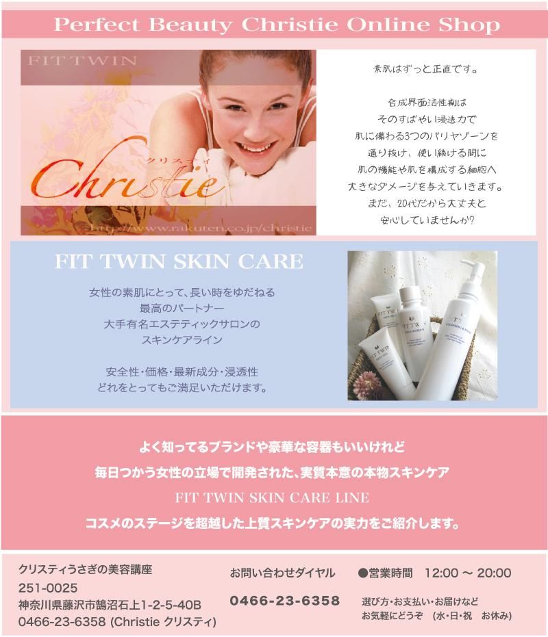 クリスティうさぎの美容講座