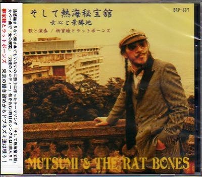 CD】 柳家睦とRAT BONES / そして熱海秘宝館 - 70s： Seventies