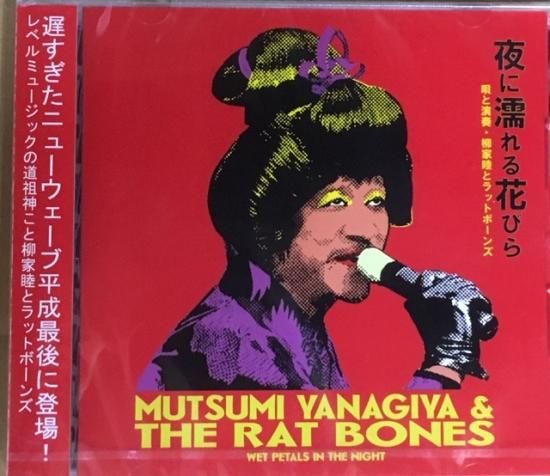 CD】柳家睦とラットボーンズ / 夜に濡れる花びら - 70s