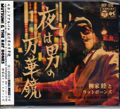 CD】 柳家睦とラットボーンズ / 夜は男の万華鏡 - 70s： Seventies Records GARAGELAND