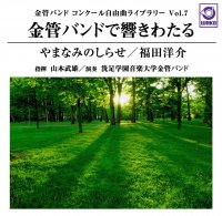 【金管バンドCD】金管バンドで響きわたる「やまなみのしらせ」福田洋介
