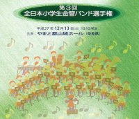 ［CD-R]第3回全日本小学生金管バンド選手権 / 全団体収録CD　3枚組セット
