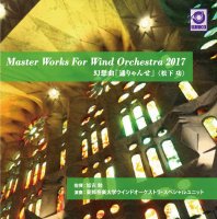 【吹奏楽CD】Master Works For Wind Orchestra 2017　幻想曲「通りゃんせ」〈松下功〉