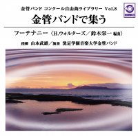 【金管バンドCD】金管バンドで集う「フーテナニー」（ウォルターズ/鈴木栄一）
