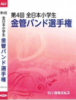 ［DVD]第4回全日本小学生金管バンド選手権 /DVD Vol.1