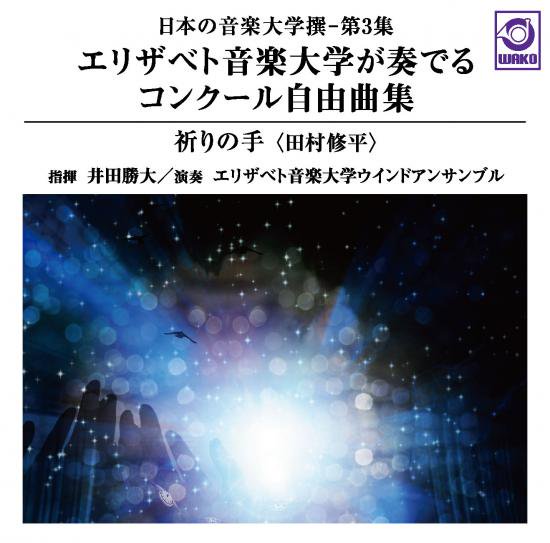 吹奏楽ＣＤ】日本の音楽大学撰 第３集 エリザベト音楽大学が奏でる