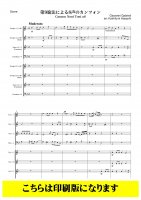 【金管8重奏】第９旋法による8声のカンツォン（ガブリエーリ/林佳史）