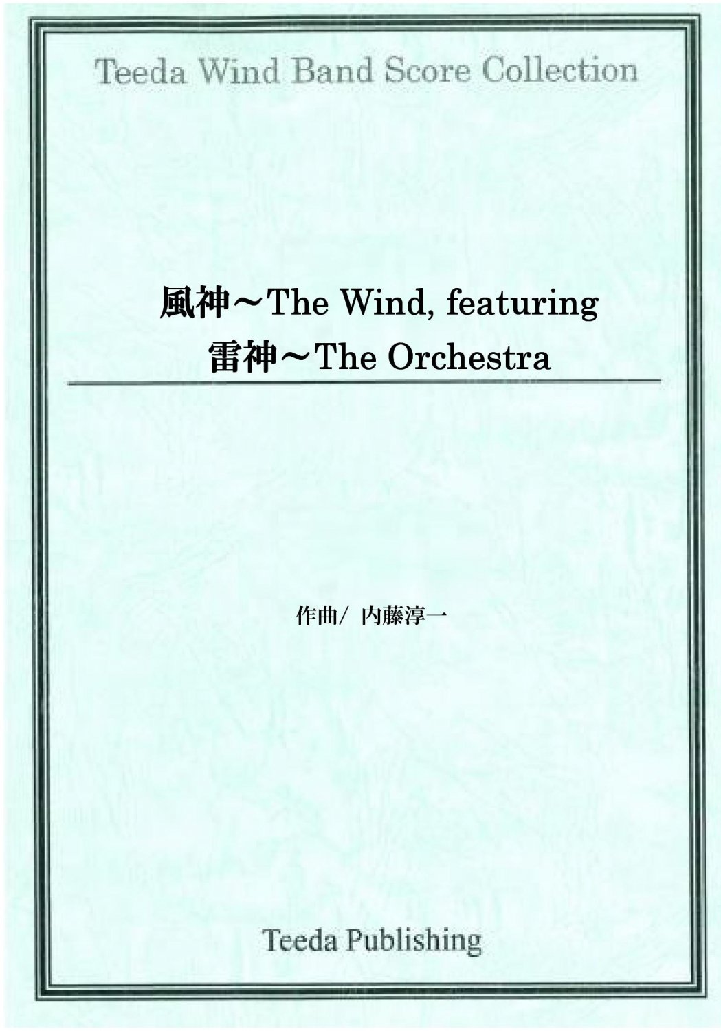 [ポケットスコア] 風神～The Wind, featuring 雷神～The Orchestra（内藤淳一）