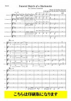 【クラリネット6重奏】マリオネットの葬送行進曲（グノー/米山邦宏）