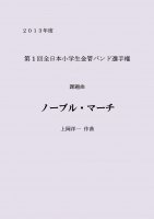 【スコア販売】「ノーブル・マーチ」（上岡洋一） 第1回全日本小学生金管バンド選手権課題曲（2013年）