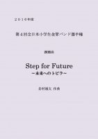 【スコア販売】Step for Future 〜未来へのトビラ〜（岩村雄太） 第4回全日本小学生金管バンド選手権課題曲（2016年）