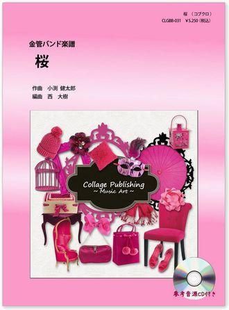 桜 コブクロ 金管バンドj Pop楽譜 コラージュ 最新ポップスを金管バンド譜に本格アレンジ 桜 コブクロ 金管バンドj Pop楽譜 コラージュ 最新ポップスを金管バンド譜に本格アレンジ
