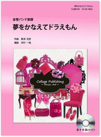 夢をかなえてドラえもん 金管バンドj Pop楽譜 コラージュ 最新ポップスを金管バンド譜に本格アレンジ