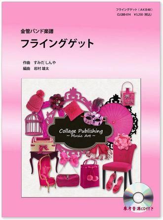 フライングゲット Akb48 金管バンドj Pop楽譜 コラージュ 最新ポップスを金管バンド譜に本格アレンジ