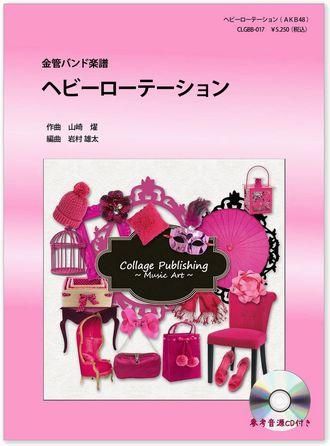 ヘビーローテーション Akb48 金管バンドj Pop楽譜 コラージュ 最新ポップスを金管バンド譜に本格アレンジ