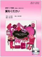 旅立ちの日に 金管バンドJ-POP楽譜 - 【コラージュ】 最新