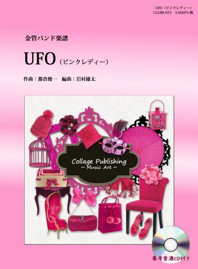 金管バンド-ポップス譜] UFO （ピンクレディー）