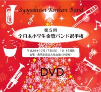 【DVD】第5回全日本小学生金管バンド選手権 /  全団体DVD（3枚組セット）