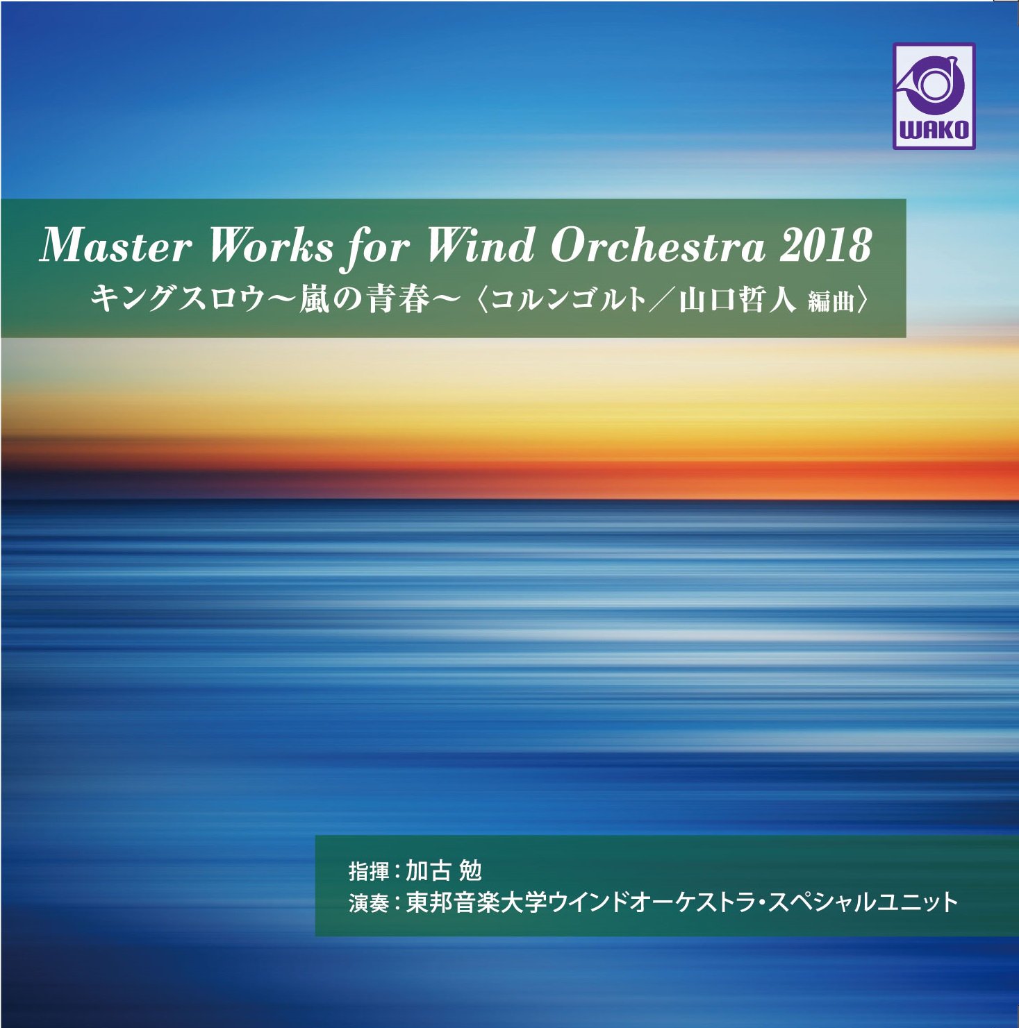 吹奏楽cd Master Works For Wind Orchestra 18 キングスロウ 嵐の青春 コルンゴルト 山口哲人