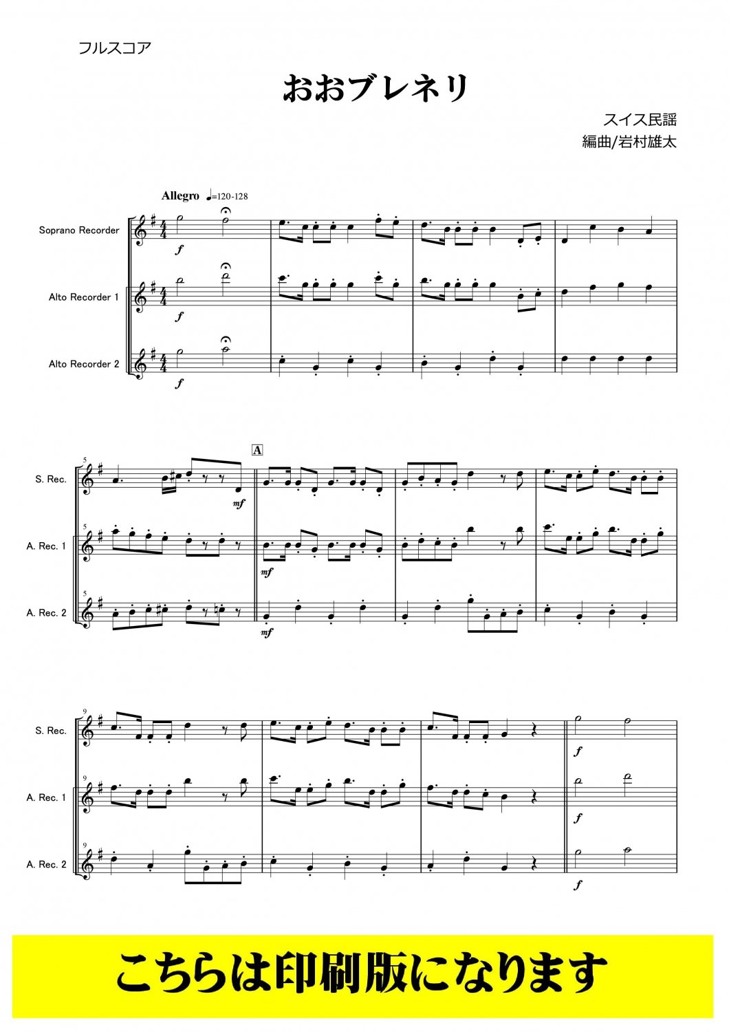 リコーダー３重奏-アンサンブル楽譜] おおブレネリ(スイス民謡 arr. 岩村雄太) CLGR3-001「コラージュ音楽出版」最新ポップスをリコーダー譜 に本格アレンジ♪