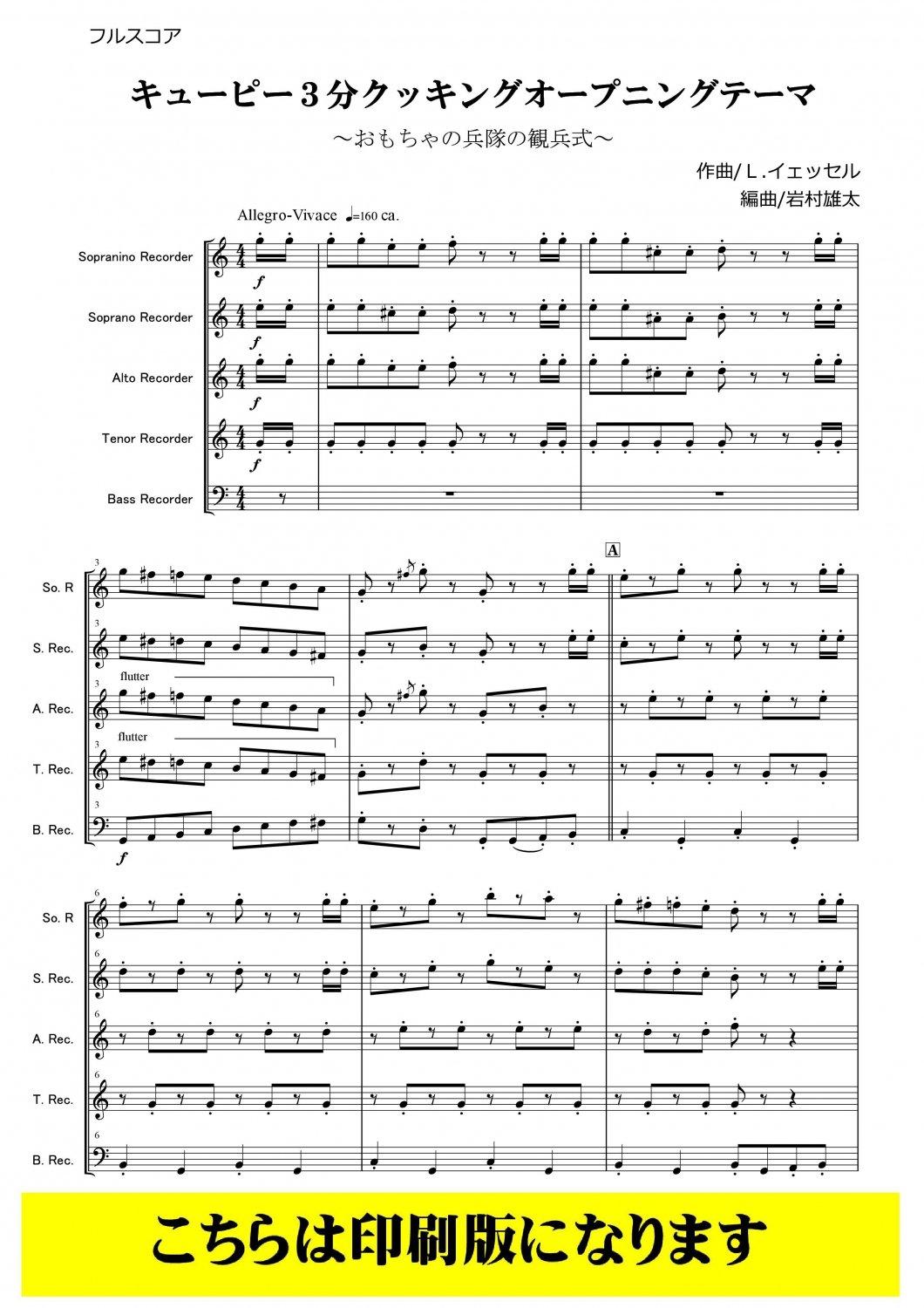 [リコーダー5重奏-アンサンブル楽譜] キューピー３分クッキング　オープニングテーマ(イェッセル arr. 岩村雄太)  CLGR5-012「コラージュ音楽出版」最新ポップスをリコーダー譜に本格アレンジ♪