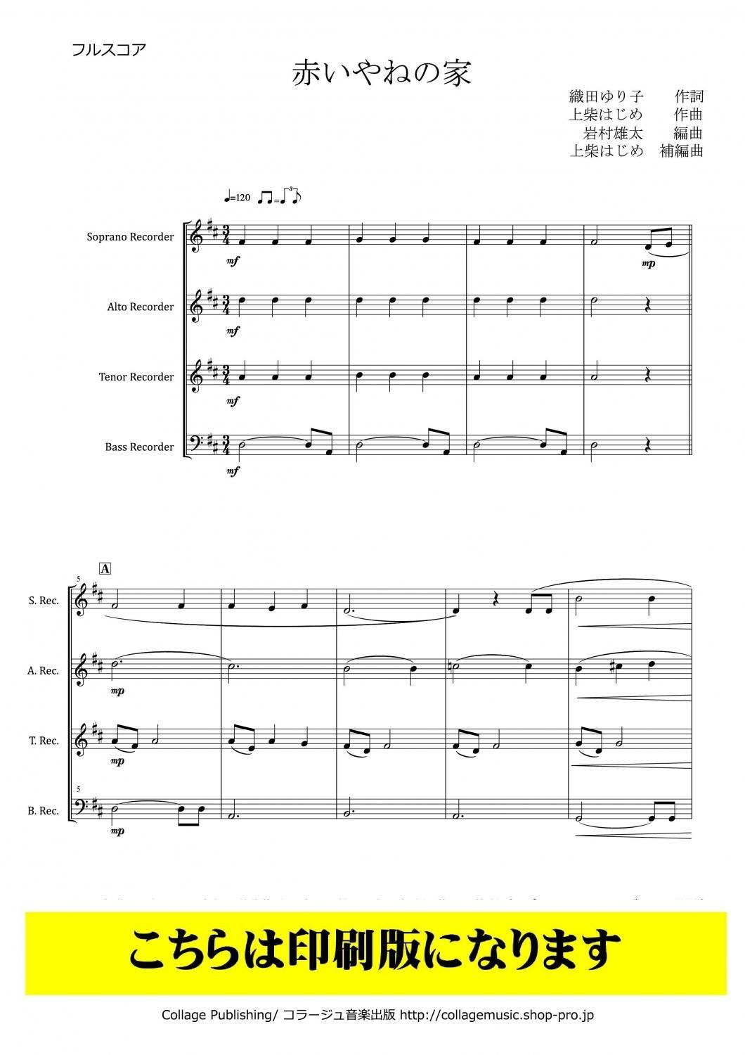リコーダー4重奏 アンサンブル楽譜 赤いやねの家 Arr 岩村雄太 Clgr4 016 コラージュ音楽出版 最新ポップスをリコーダー譜に本格アレンジ リコーダー4重奏 アンサンブル楽譜 赤いやねの家 Arr 岩村雄太 Clgr4 016 コラージュ音楽出版 最新ポップスをリコーダー譜に本格アレンジ