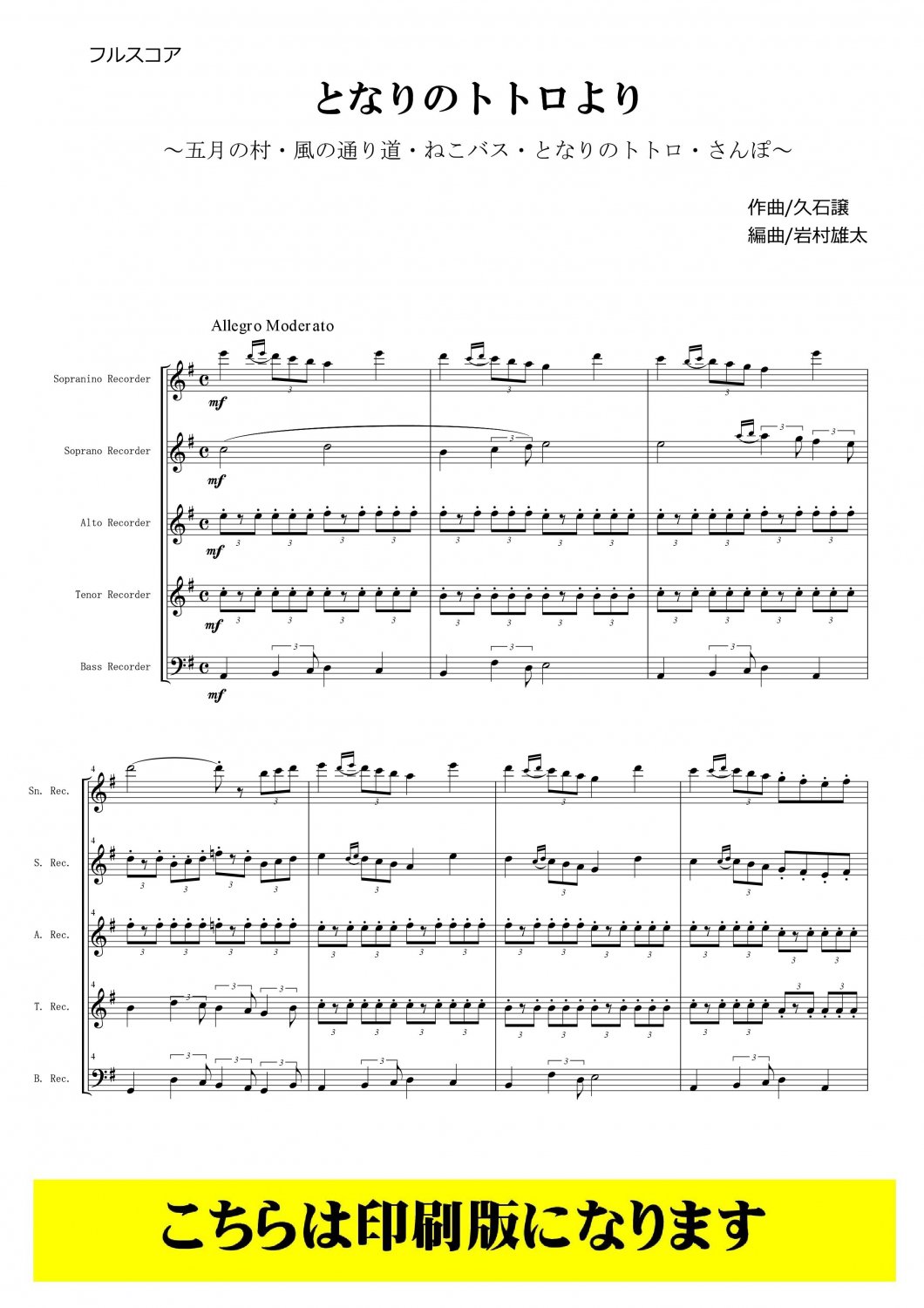 リコーダー５重奏-アンサンブル楽譜] となりのトトロより～五月の村 