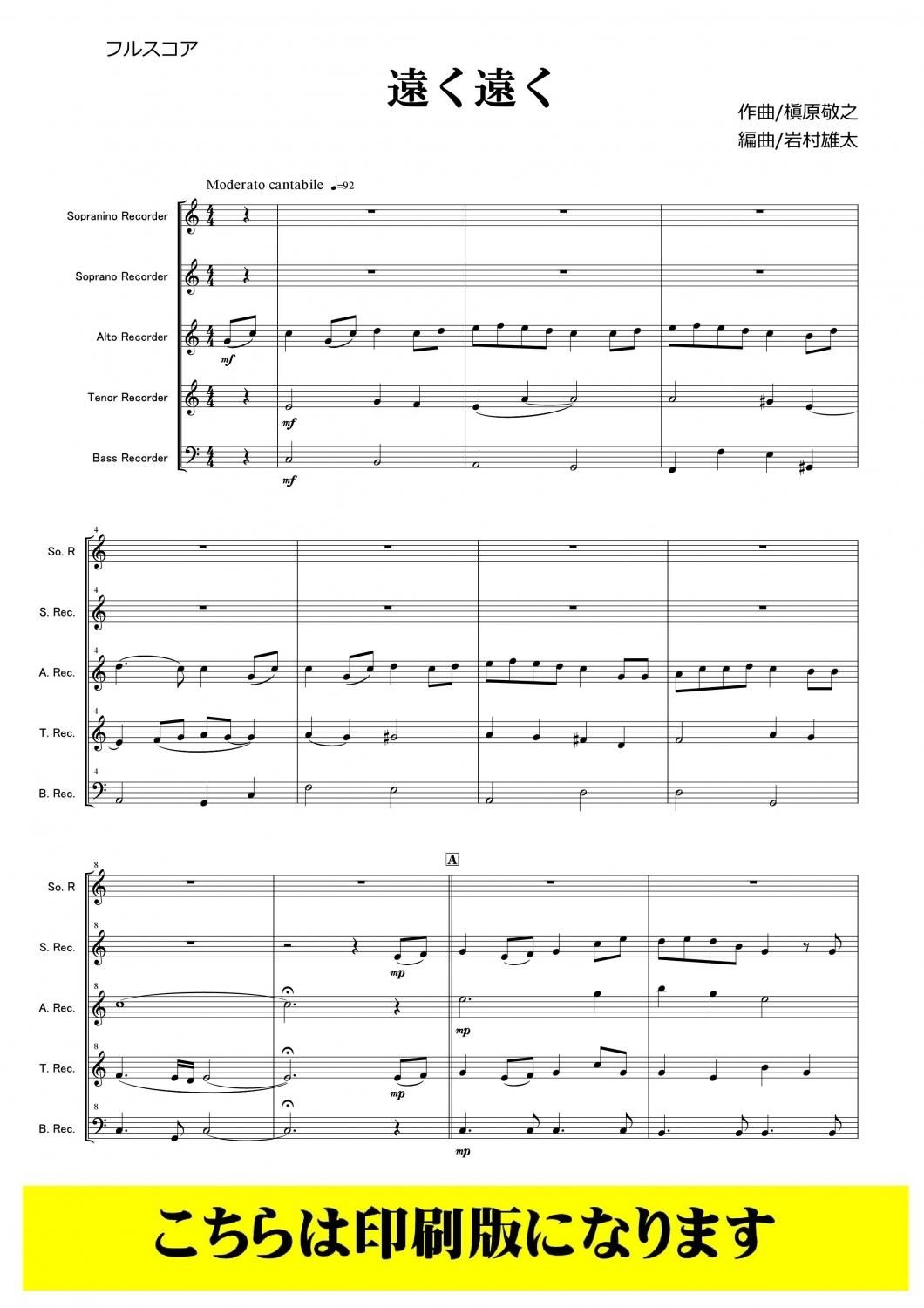 リコーダー5重奏 アンサンブル楽譜 遠く遠く 槇原敬之 Arr 岩村雄太 Clgr5 008 コラージュ音楽出版 最新ポップスをリコーダー譜に本格アレンジ リコーダー5重奏 アンサンブル楽譜 遠く遠く 槇原敬之 Arr 岩村雄太 Clgr5 008 コラージュ音楽出版 最新ポップスをリコーダー譜に本格アレンジ