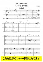 【ダブルリード3重奏DL】木管3重奏のための「ふるさとの空」 （岩村雄太）